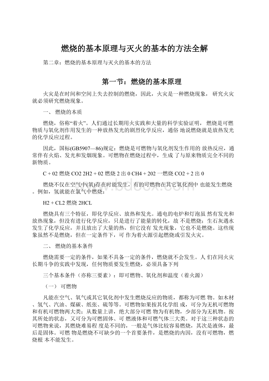 燃烧的基本原理与灭火的基本的方法全解文档格式.docx