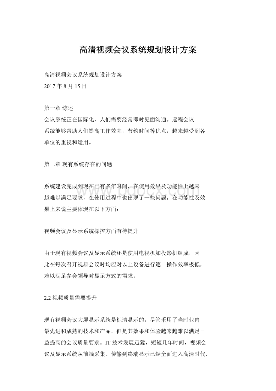 高清视频会议系统规划设计方案.docx