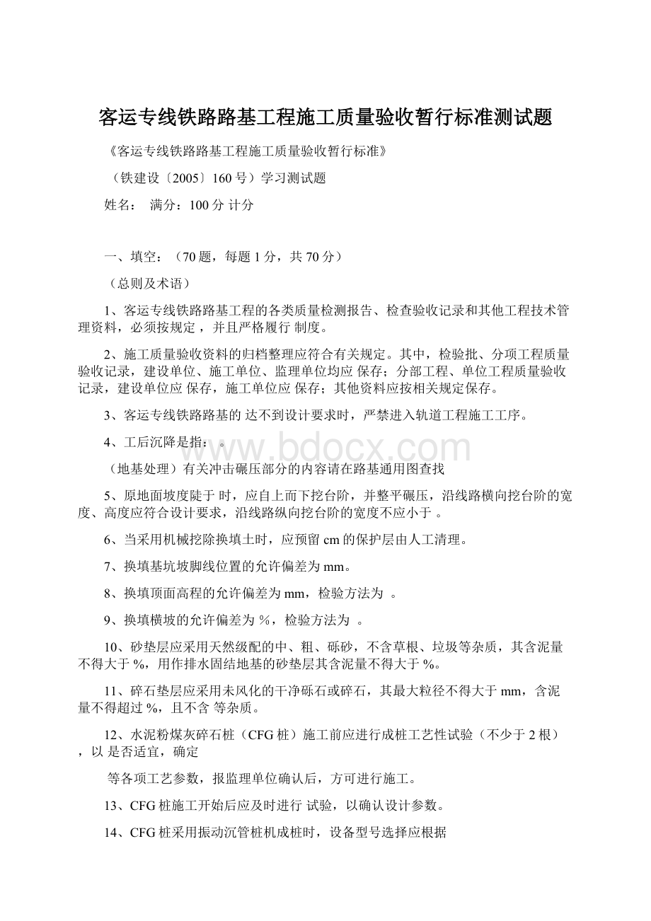 客运专线铁路路基工程施工质量验收暂行标准测试题.docx_第1页