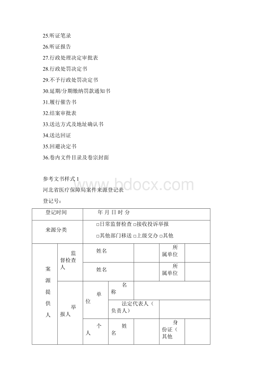 河北省医疗保障行政执法文书参考样式范本Word格式.docx_第2页