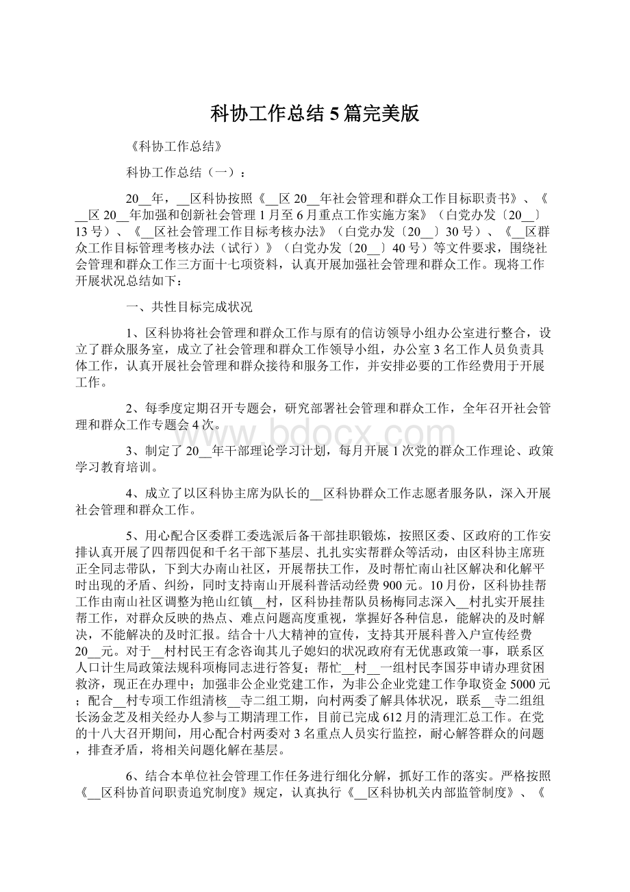 科协工作总结5篇完美版Word文档格式.docx_第1页