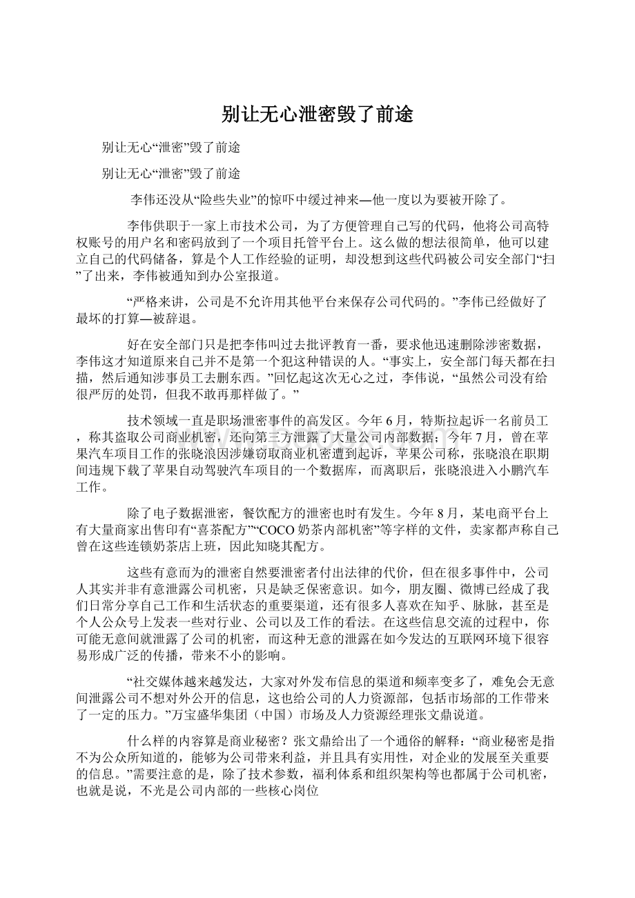 别让无心泄密毁了前途Word文件下载.docx_第1页