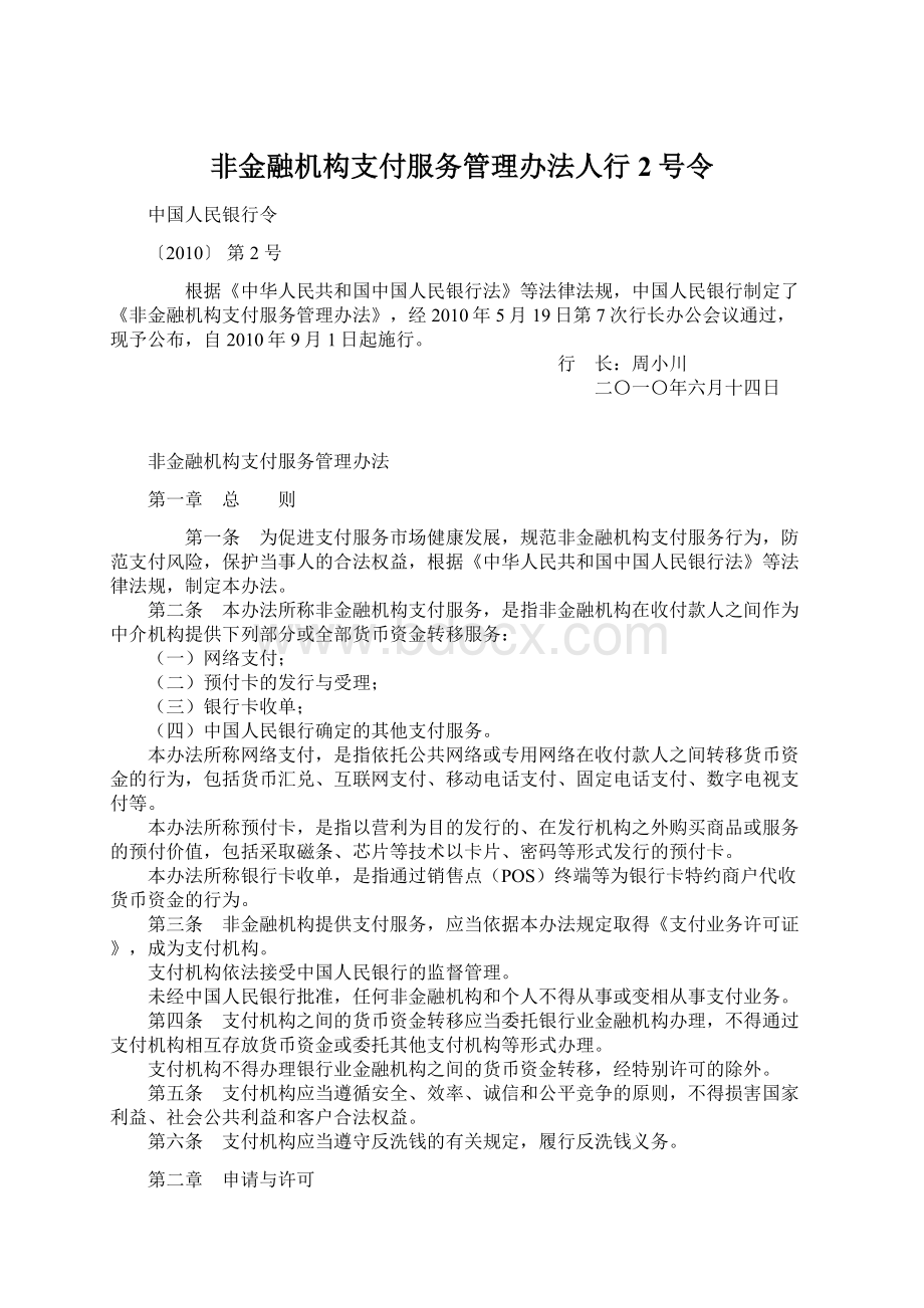 非金融机构支付服务管理办法人行2号令Word下载.docx_第1页