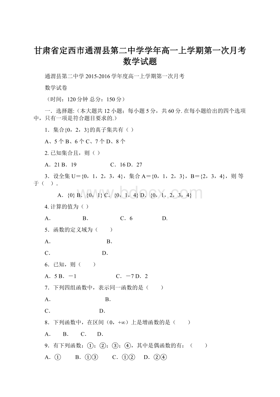 甘肃省定西市通渭县第二中学学年高一上学期第一次月考数学试题.docx