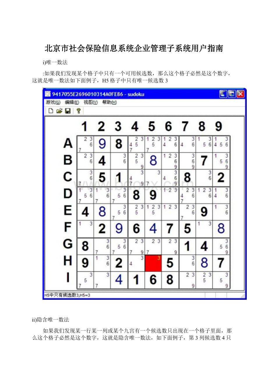 北京市社会保险信息系统企业管理子系统用户指南.docx