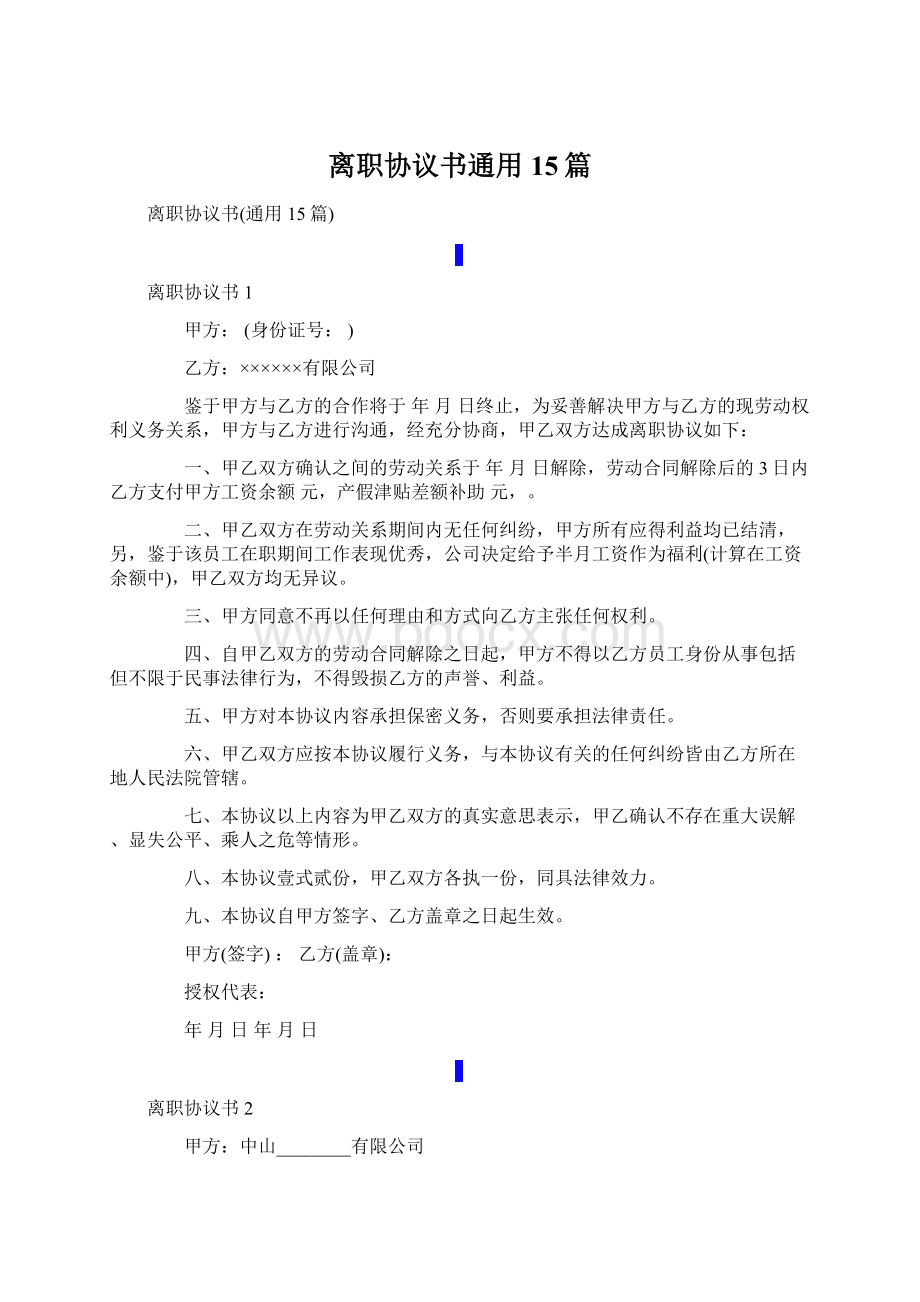 离职协议书通用15篇Word文档下载推荐.docx_第1页