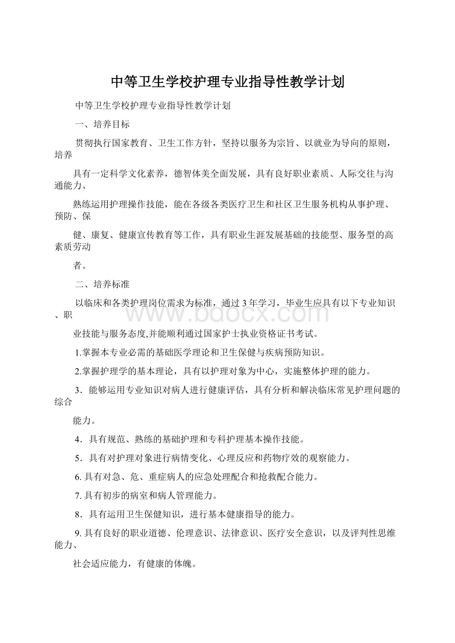 中等卫生学校护理专业指导性教学计划.docx_第1页