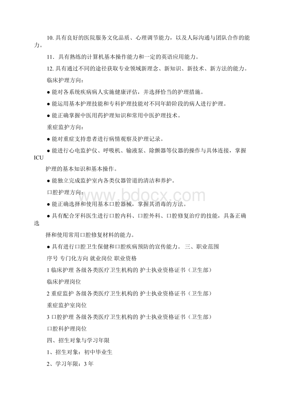 中等卫生学校护理专业指导性教学计划Word格式.docx_第2页