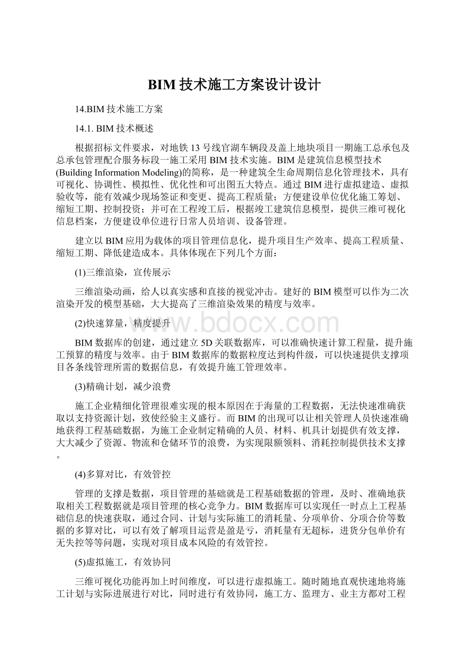 BIM技术施工方案设计设计.docx_第1页