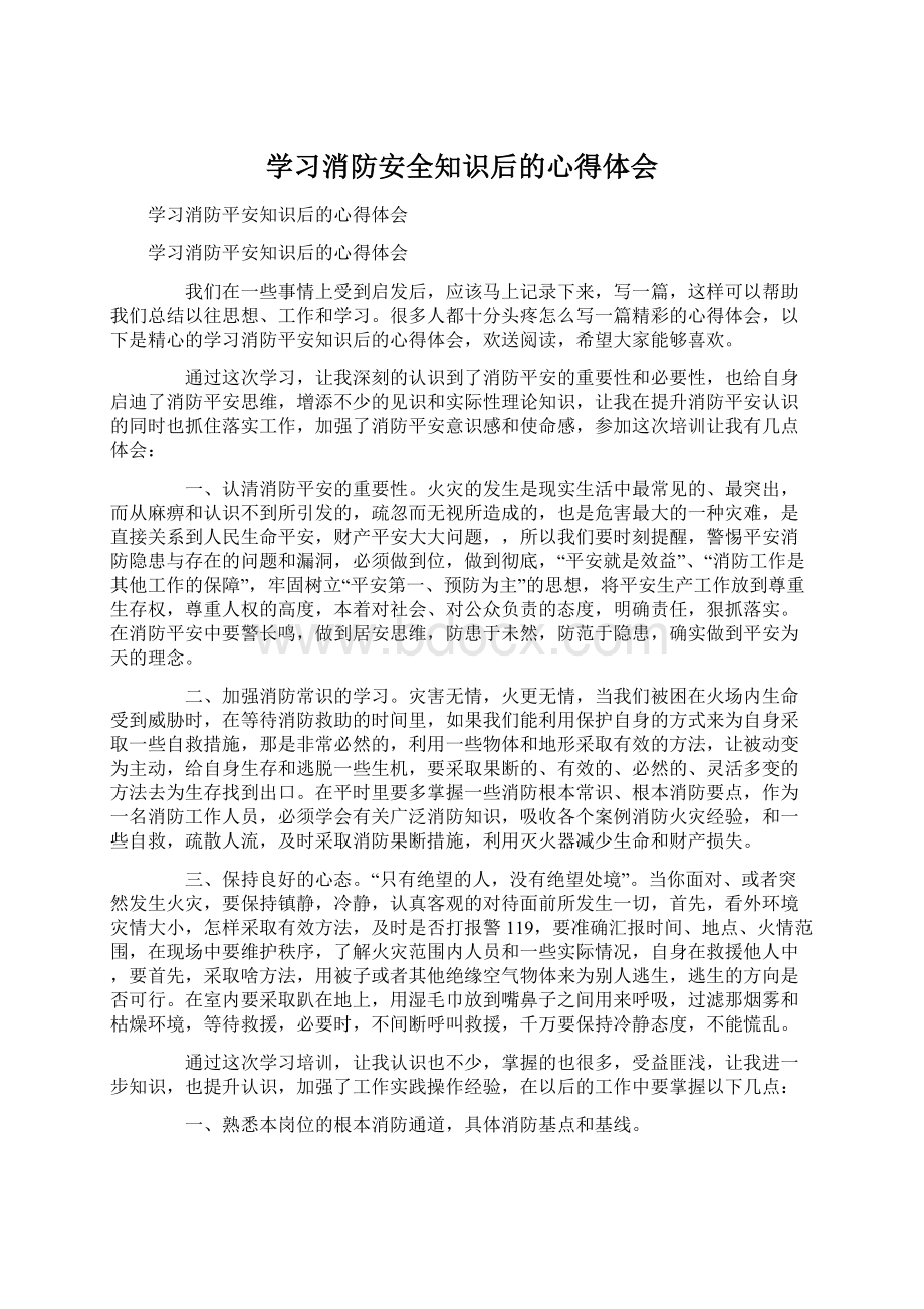 学习消防安全知识后的心得体会.docx