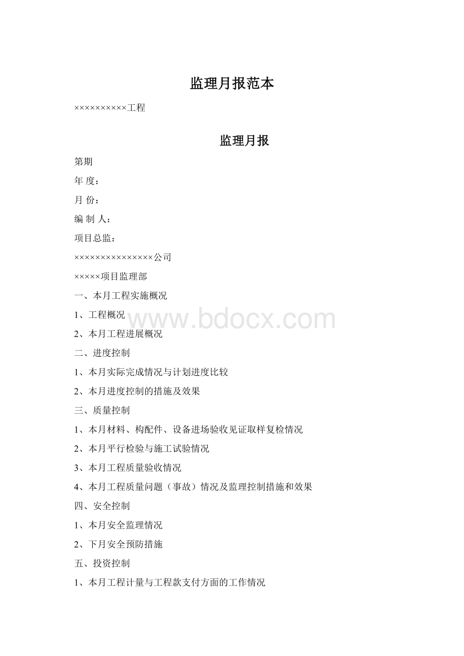 监理月报范本Word文档格式.docx