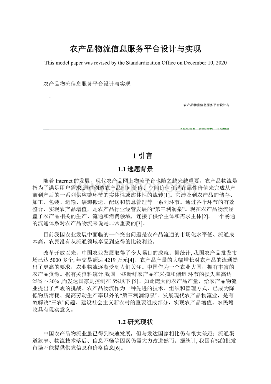 农产品物流信息服务平台设计与实现文档格式.docx_第1页