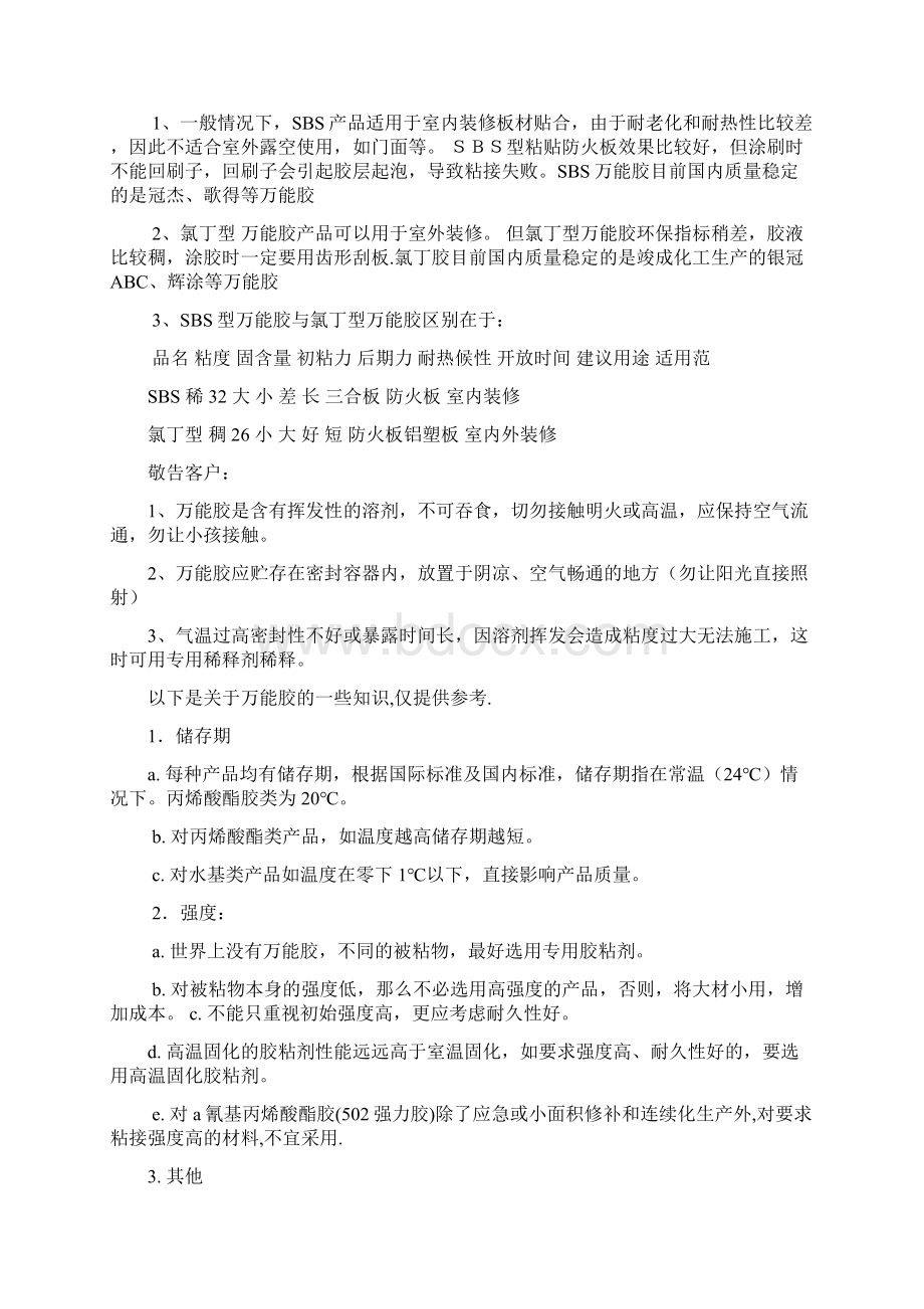 SBS万能胶和氯丁型万能胶常识文档格式.docx_第2页