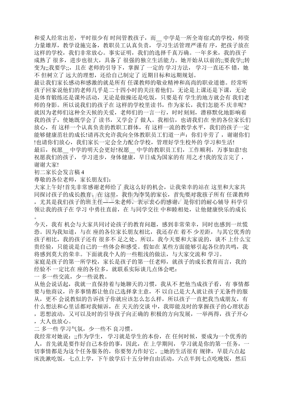 初二家长会发言稿优秀优秀范文集总5篇.docx_第3页