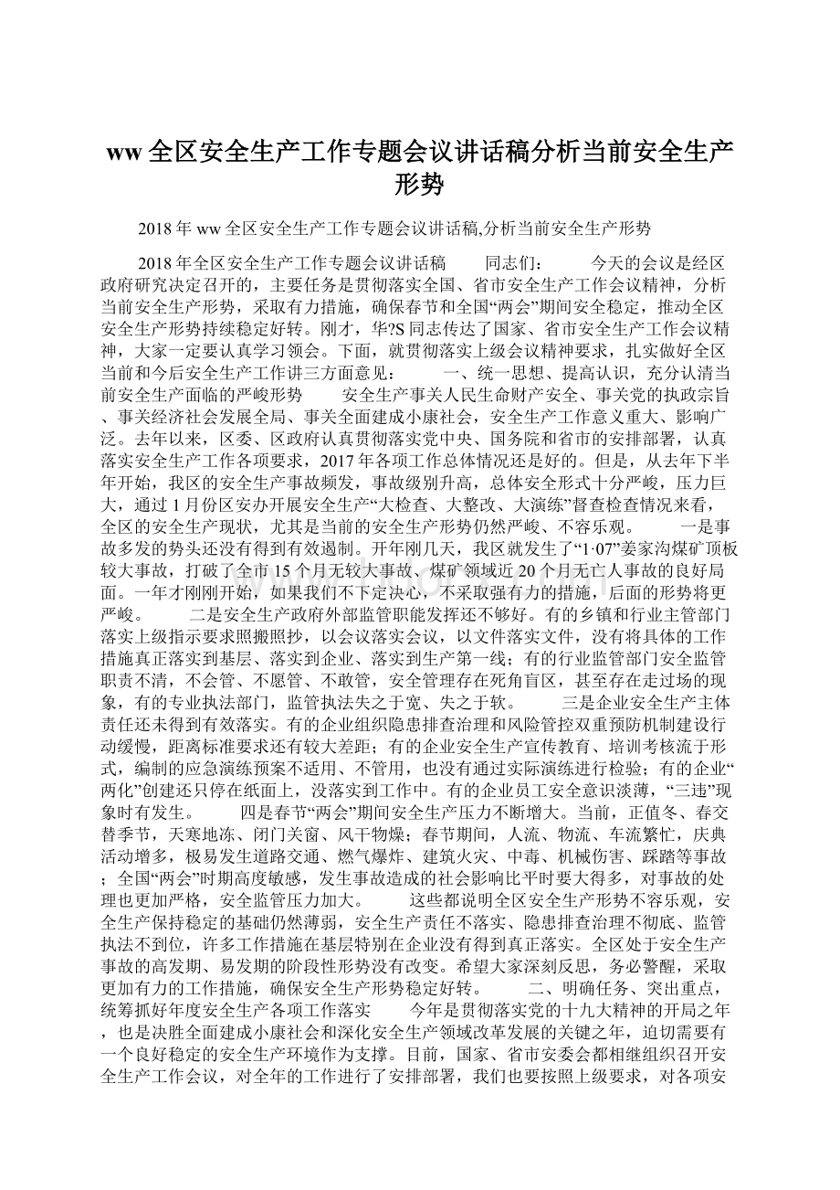 ww全区安全生产工作专题会议讲话稿分析当前安全生产形势.docx