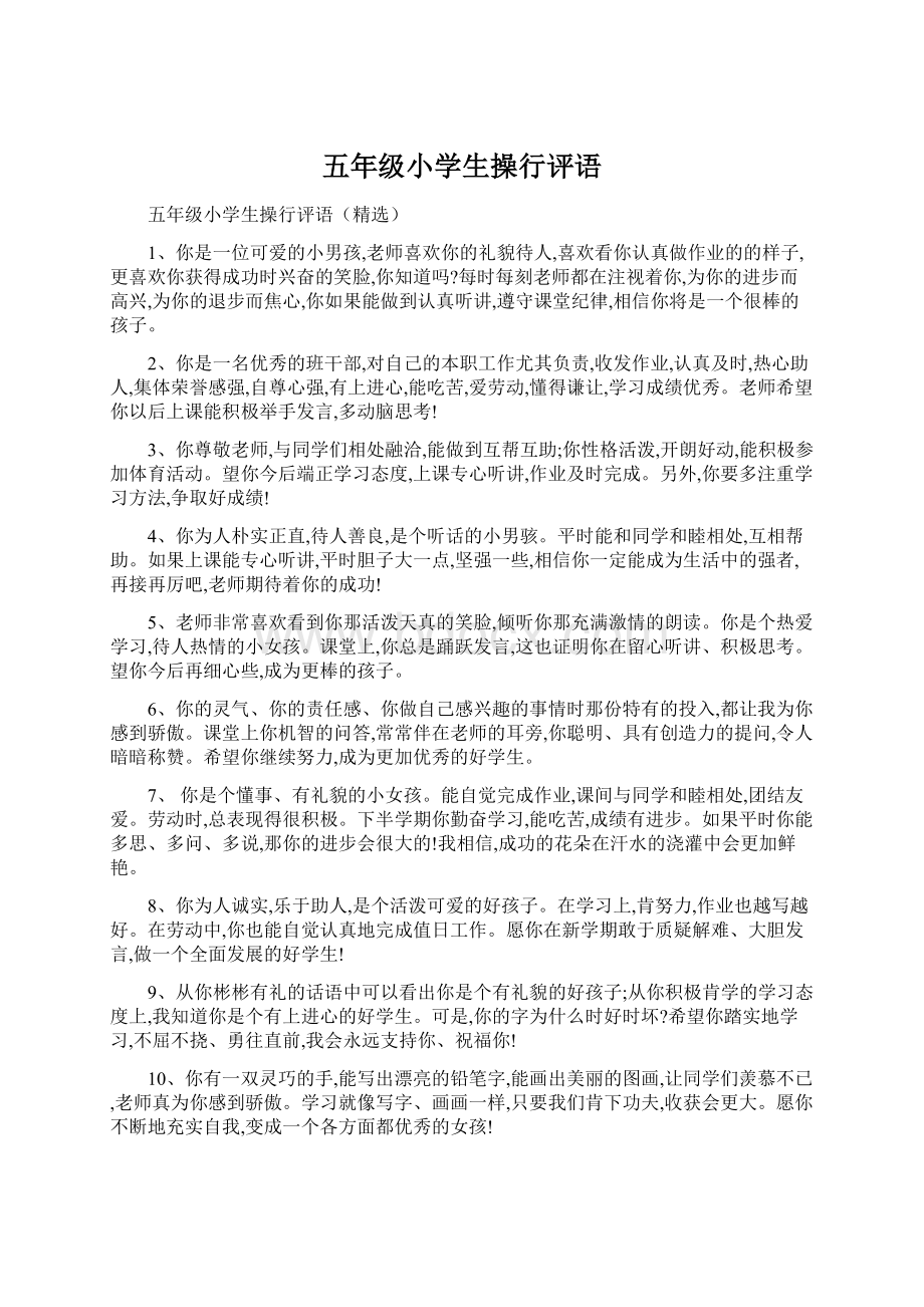 五年级小学生操行评语Word文件下载.docx_第1页