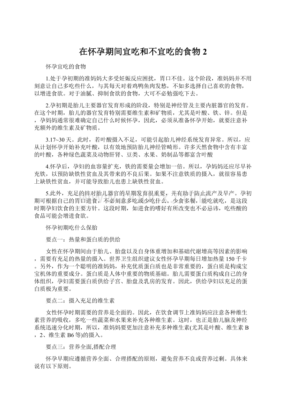 在怀孕期间宜吃和不宜吃的食物 2.docx_第1页