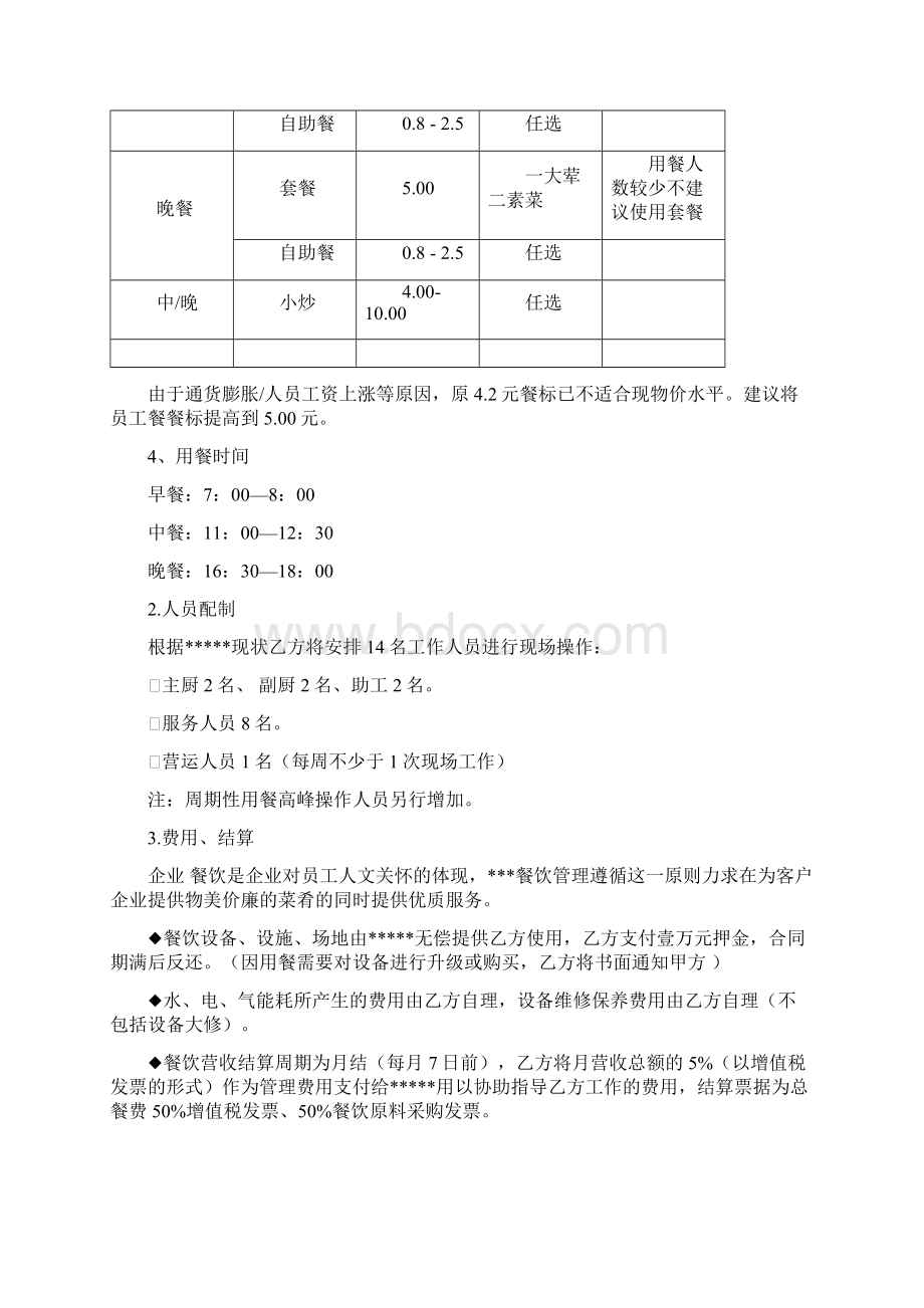 职工食堂配餐方案两篇.docx_第3页