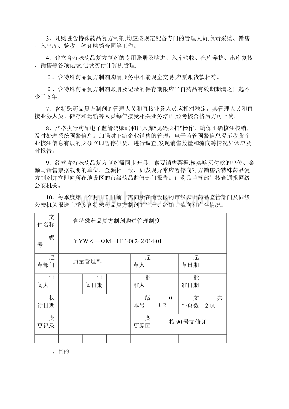 含特殊药品复方制剂质量管理制度Word文档格式.docx_第2页