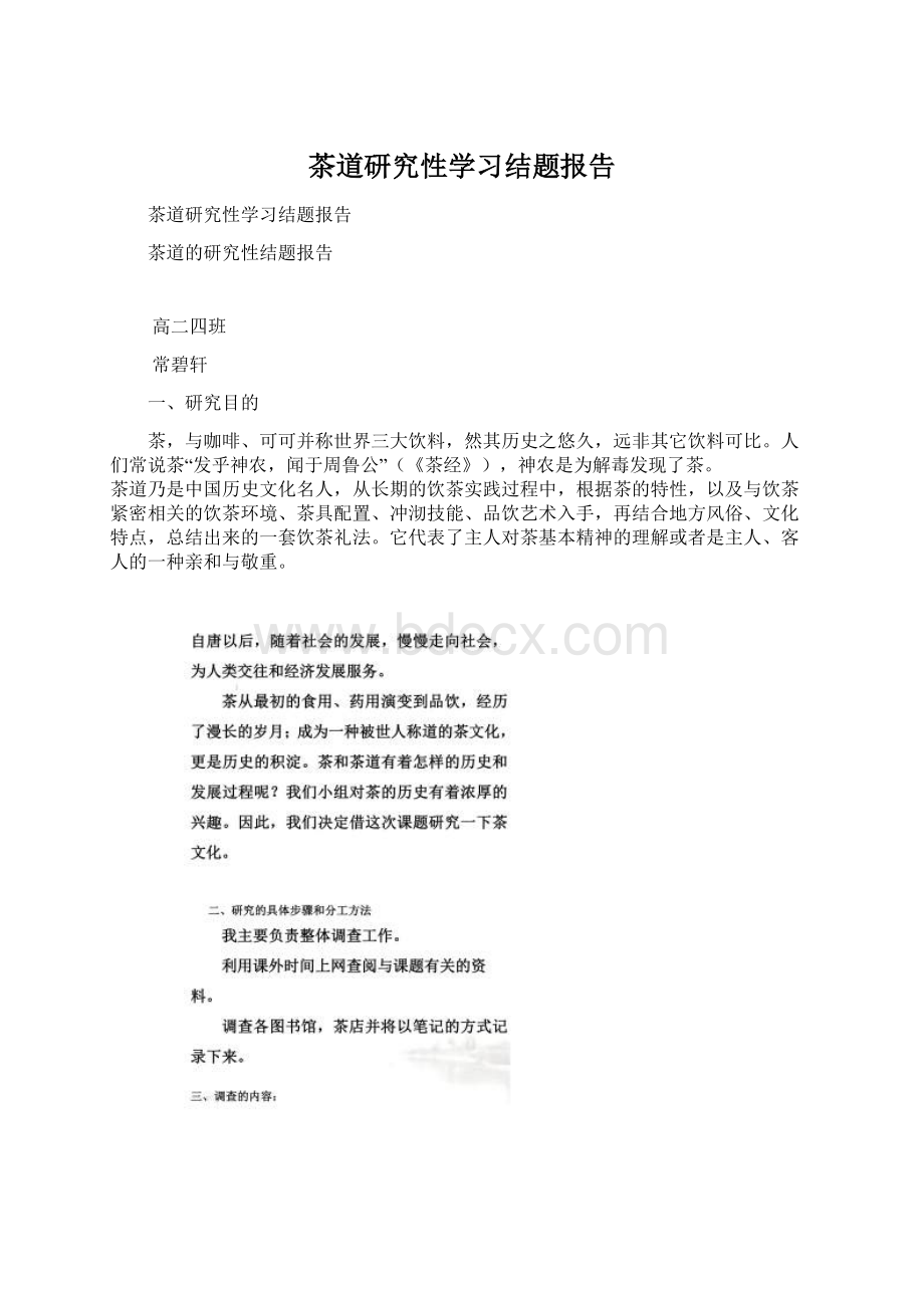 茶道研究性学习结题报告Word格式文档下载.docx_第1页