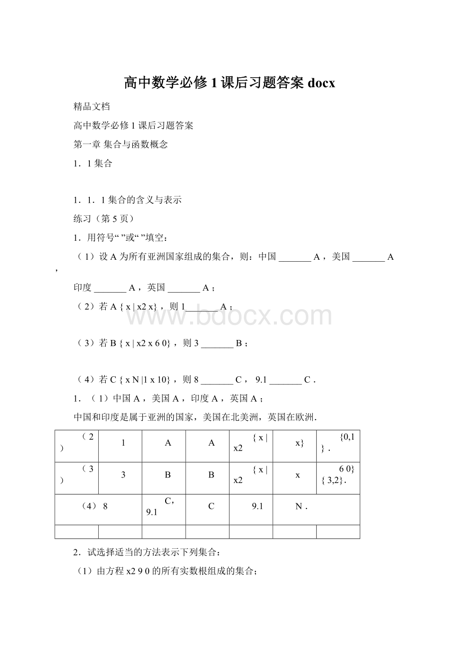 高中数学必修1课后习题答案docx.docx