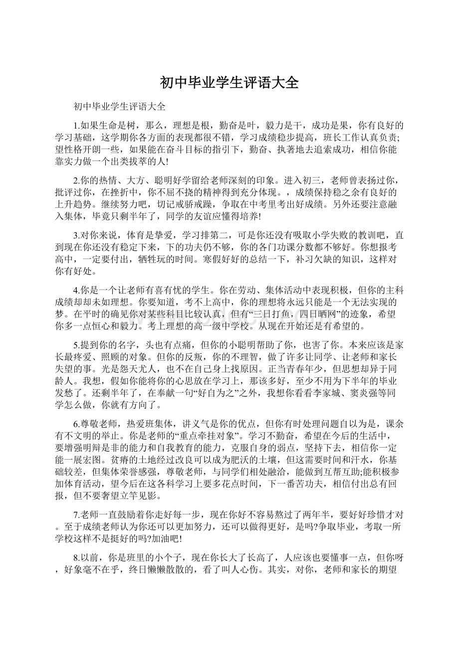 初中毕业学生评语大全Word格式.docx_第1页