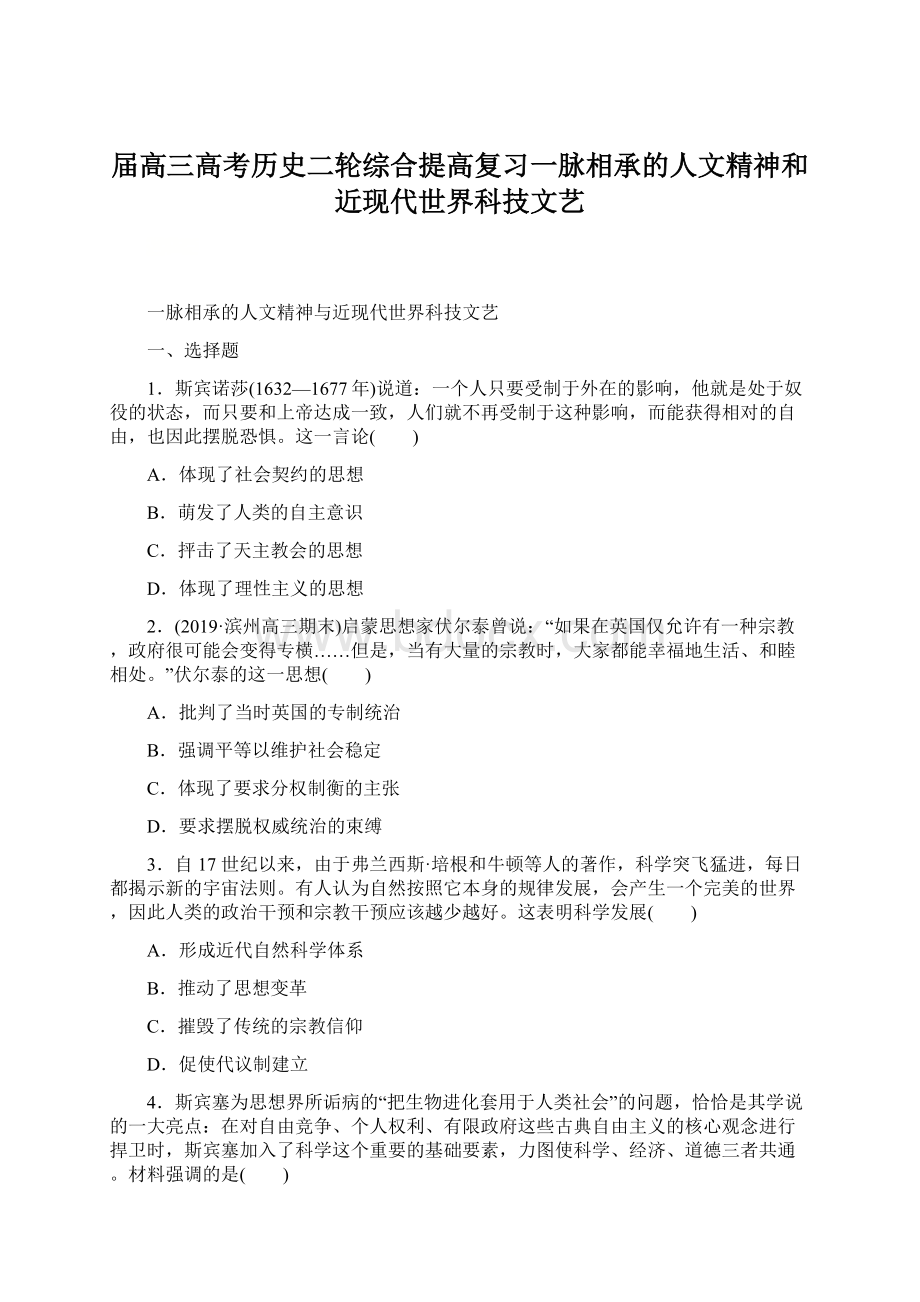 届高三高考历史二轮综合提高复习一脉相承的人文精神和近现代世界科技文艺Word下载.docx_第1页