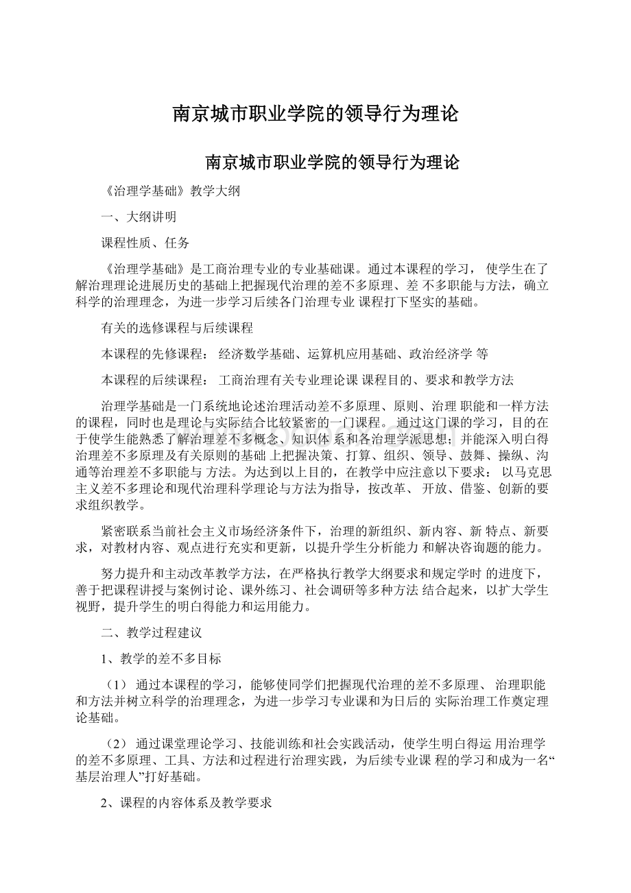 南京城市职业学院的领导行为理论.docx