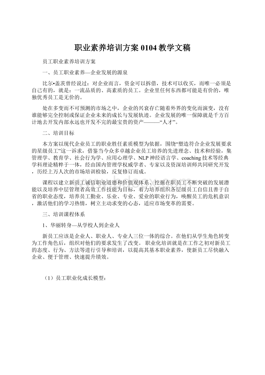 职业素养培训方案0104教学文稿.docx