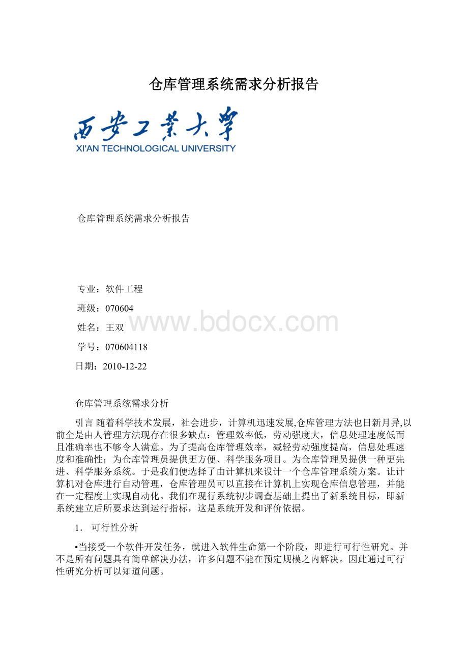 仓库管理系统需求分析报告.docx