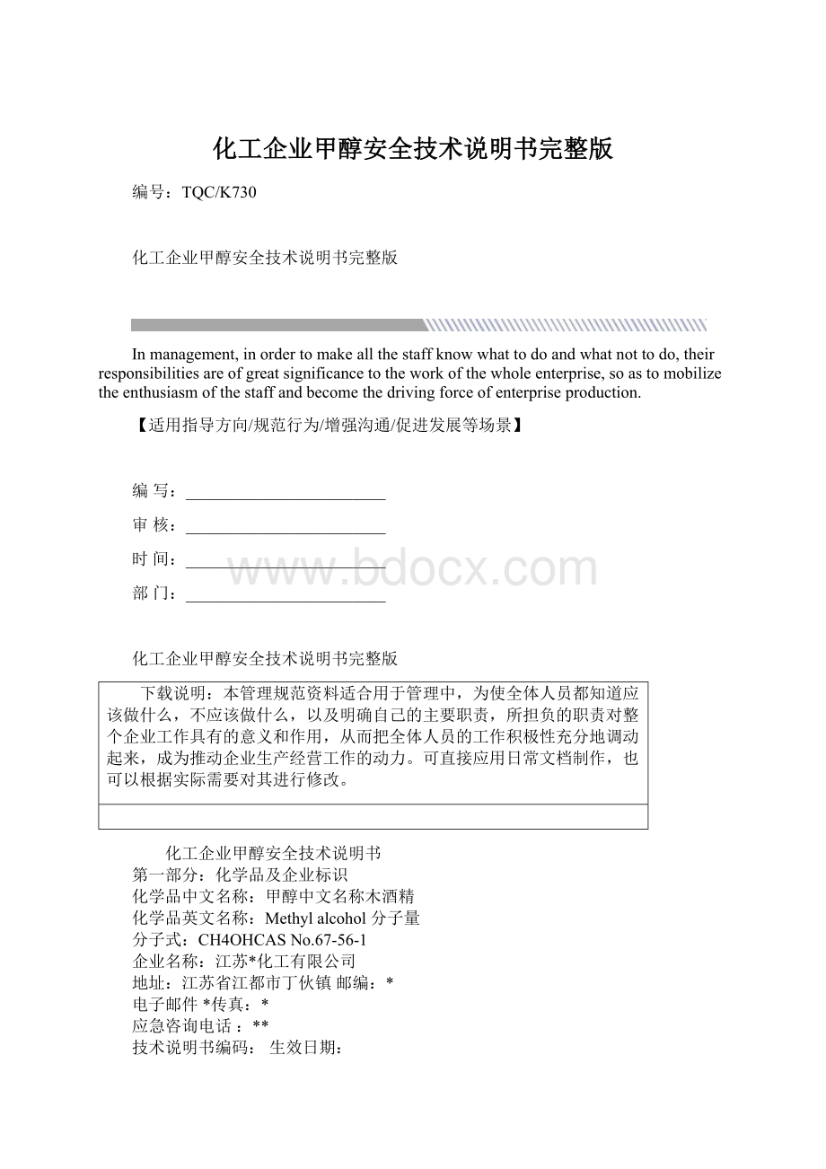 化工企业甲醇安全技术说明书完整版Word文档下载推荐.docx_第1页