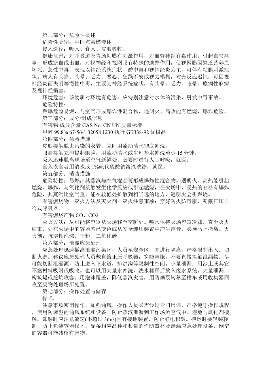 化工企业甲醇安全技术说明书完整版Word文档下载推荐.docx_第2页