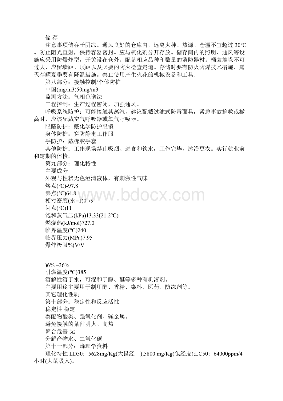 化工企业甲醇安全技术说明书完整版Word文档下载推荐.docx_第3页