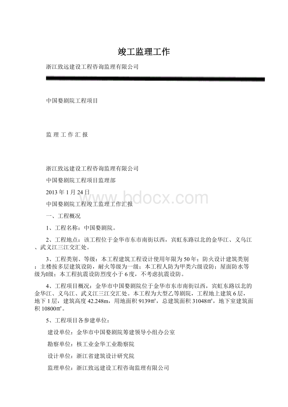 竣工监理工作文档格式.docx