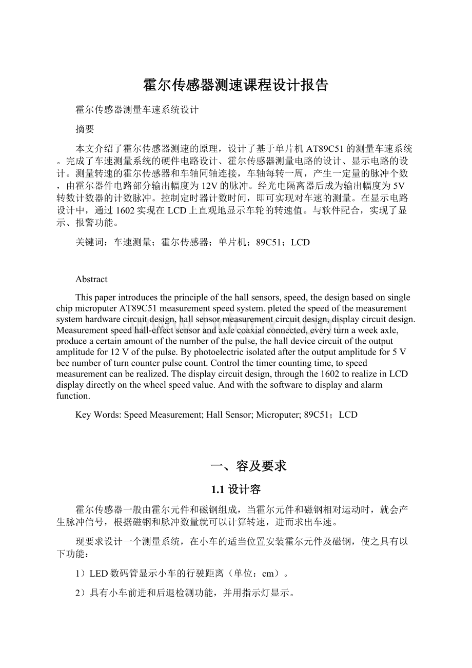 霍尔传感器测速课程设计报告Word格式文档下载.docx_第1页