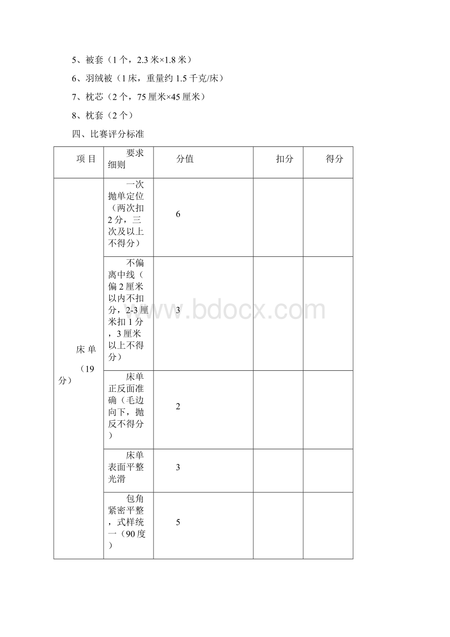 旅游饭店服务技大赛比赛规则评分标准.docx_第2页