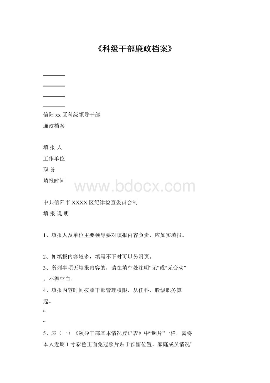 《科级干部廉政档案》.docx