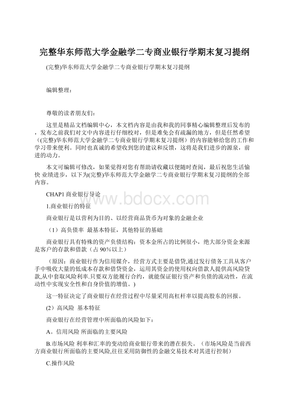 完整华东师范大学金融学二专商业银行学期末复习提纲Word格式.docx