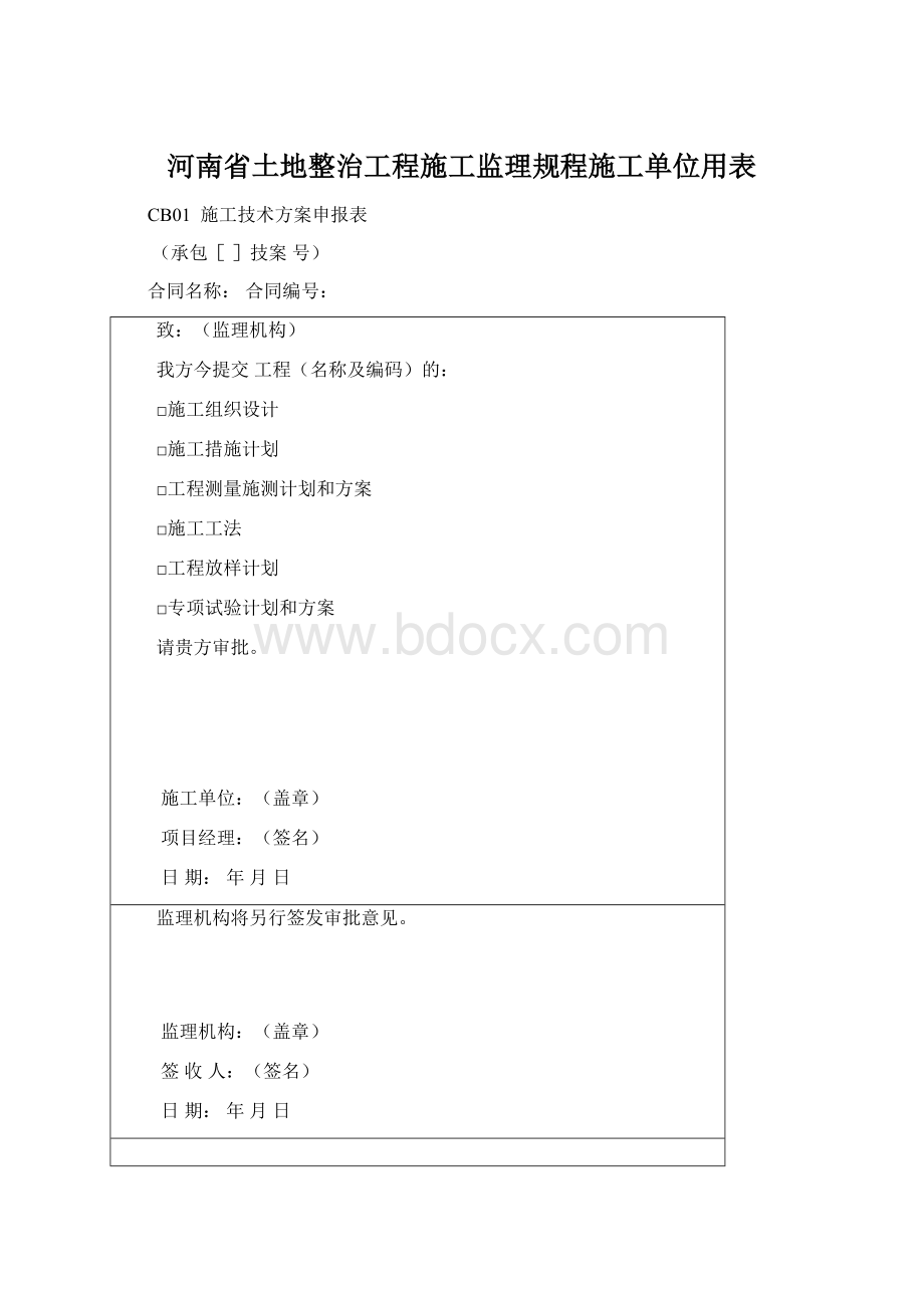 河南省土地整治工程施工监理规程施工单位用表.docx_第1页