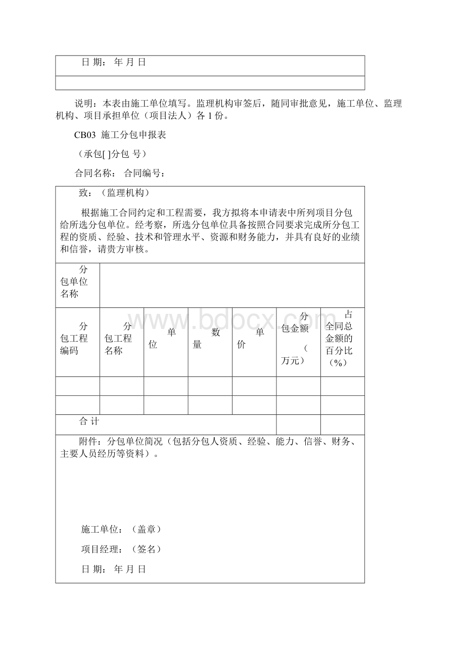 河南省土地整治工程施工监理规程施工单位用表Word格式文档下载.docx_第3页