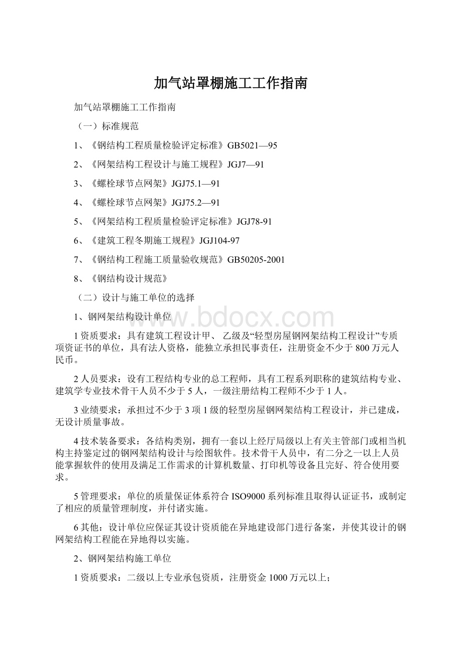 加气站罩棚施工工作指南.docx_第1页