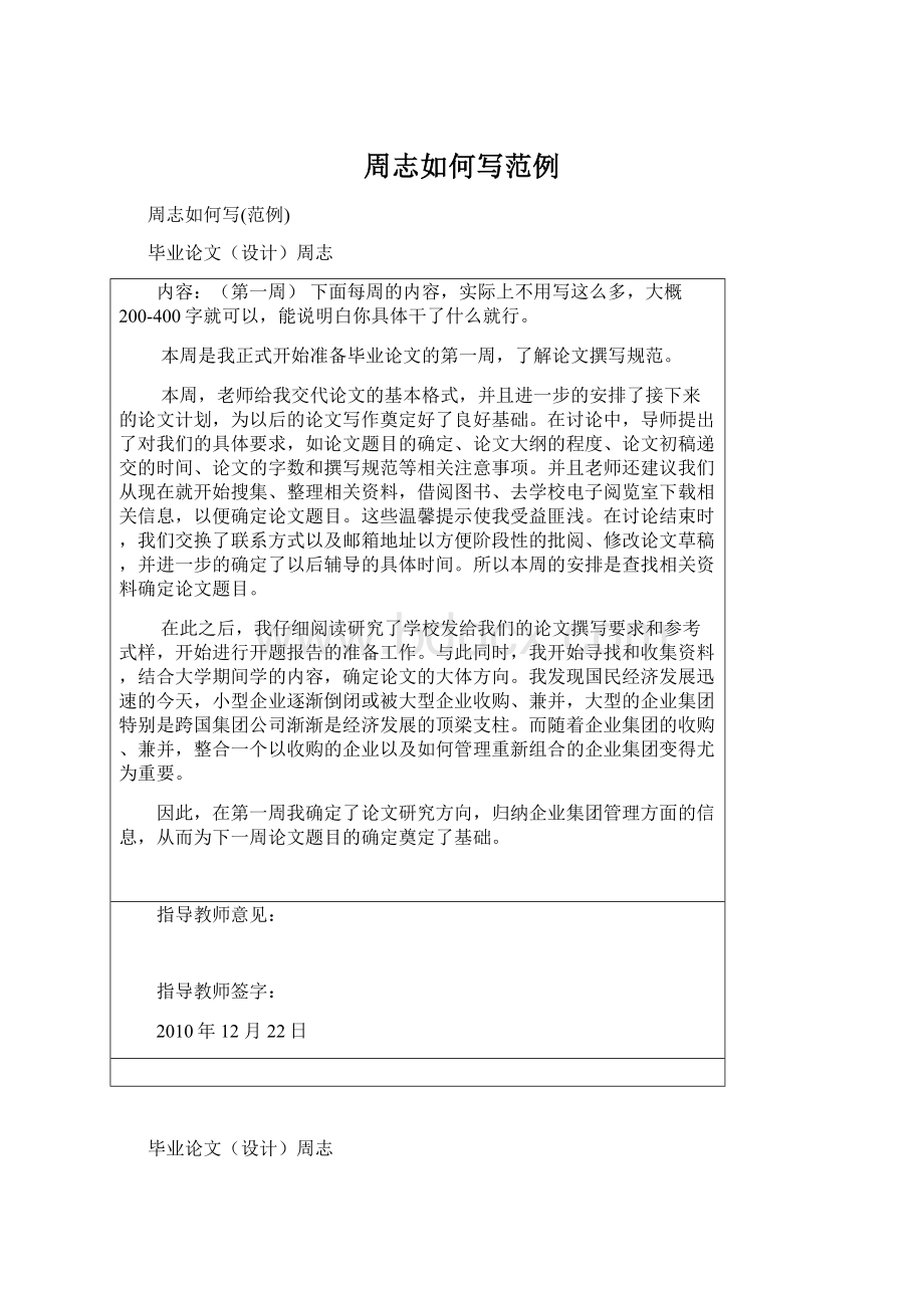 周志如何写范例Word文件下载.docx_第1页