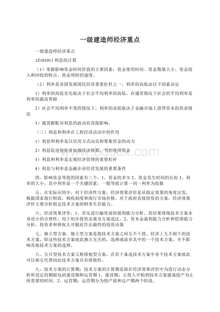 一级建造师经济重点.docx