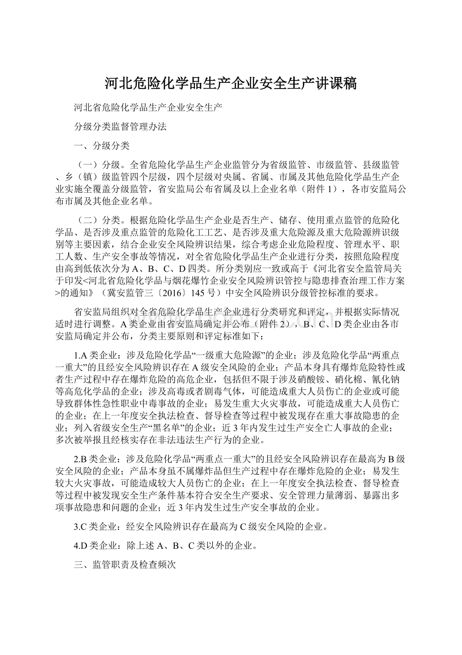 河北危险化学品生产企业安全生产讲课稿文档格式.docx