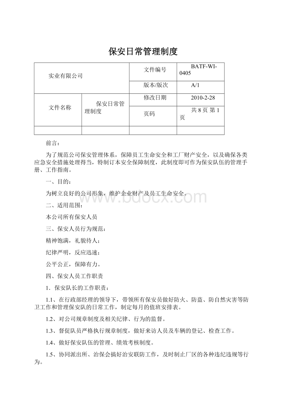 保安日常管理制度文档格式.docx