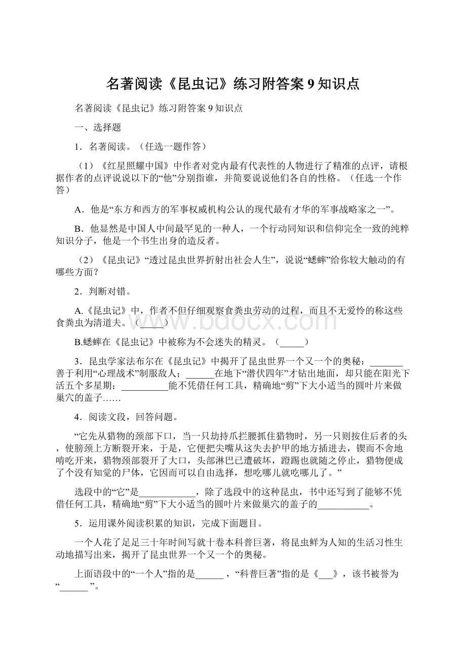 名著阅读《昆虫记》练习附答案9知识点Word文件下载.docx_第1页