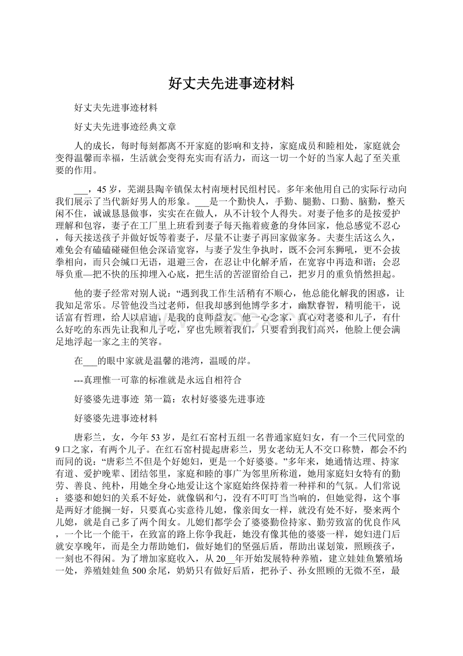 好丈夫先进事迹材料.docx