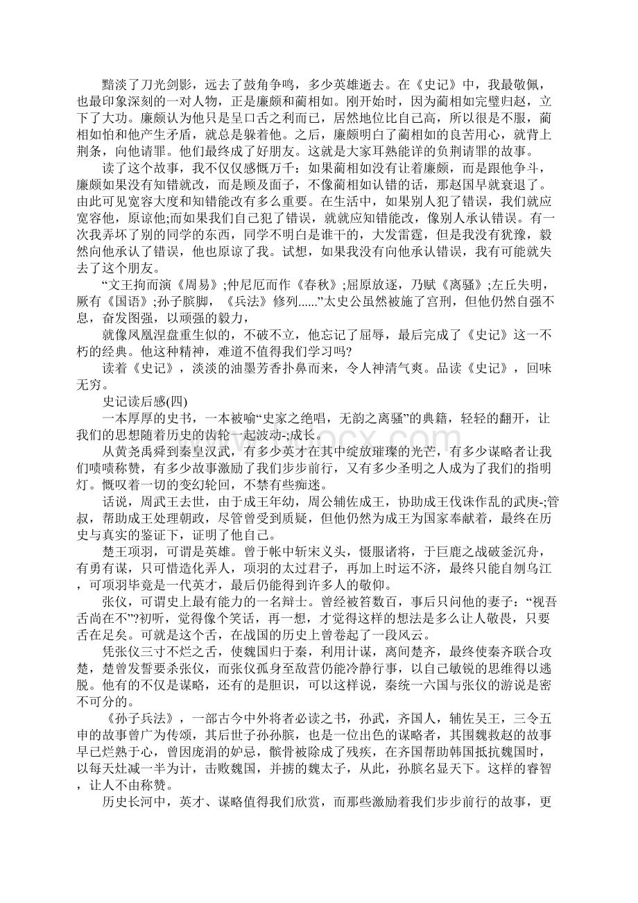 史记读后感史记读书心得五篇Word格式.docx_第3页