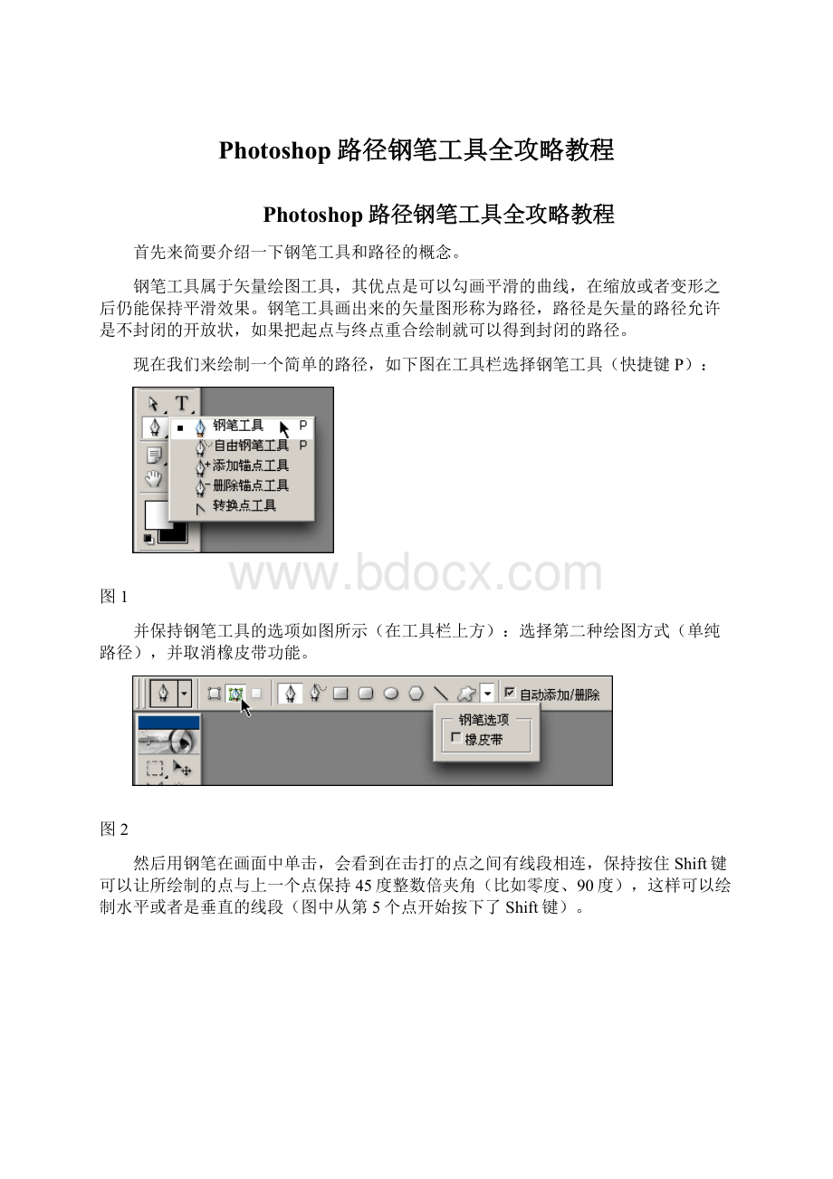 Photoshop路径钢笔工具全攻略教程文档格式.docx_第1页