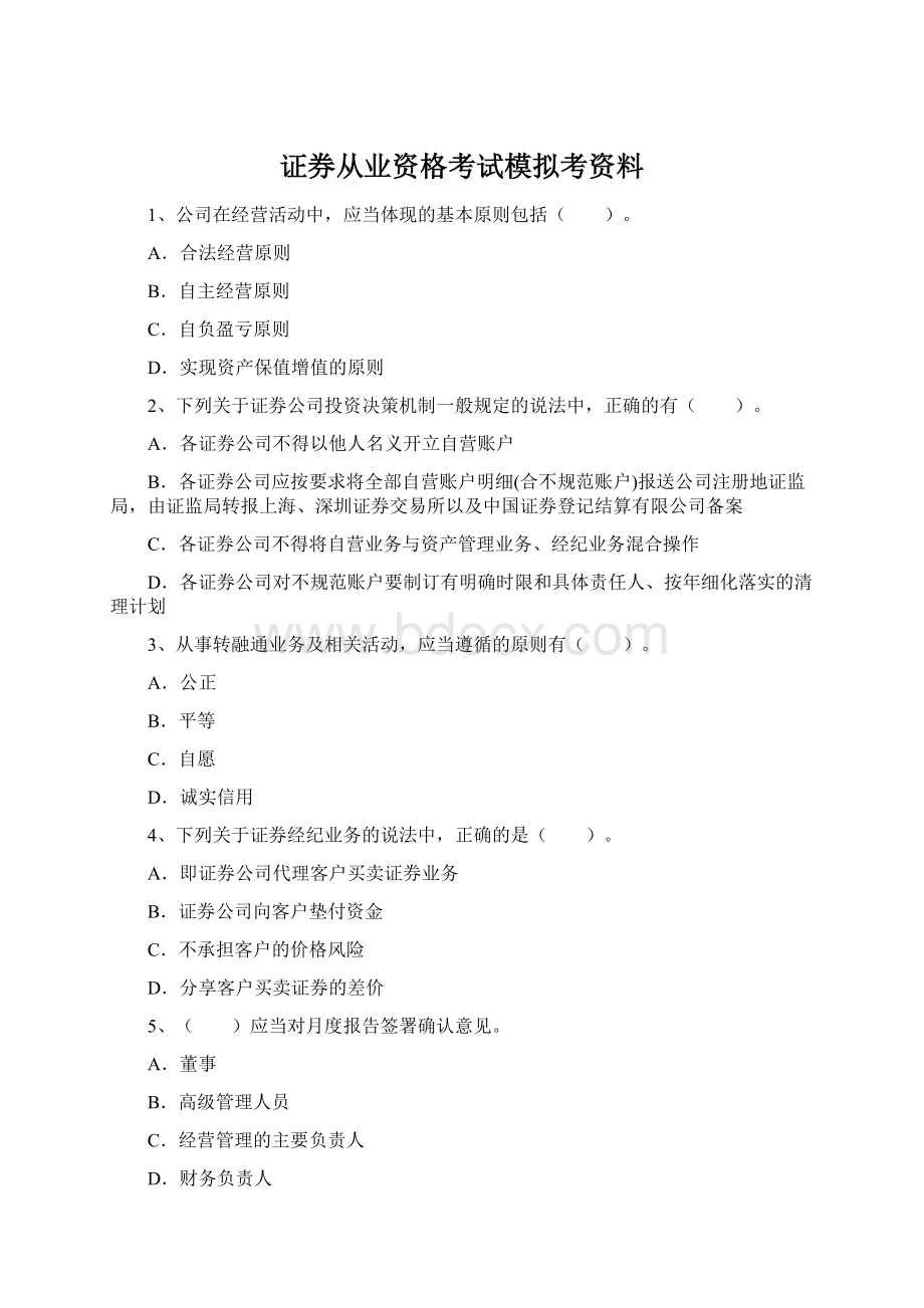 证券从业资格考试模拟考资料.docx